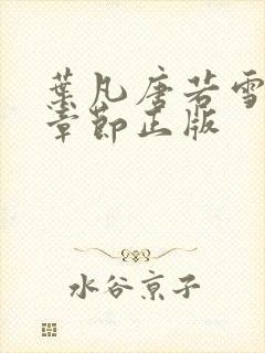 叶凡唐若雪最新章节正版