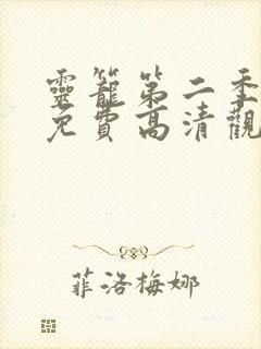 灵笼第二季全集免费高清观看完整版