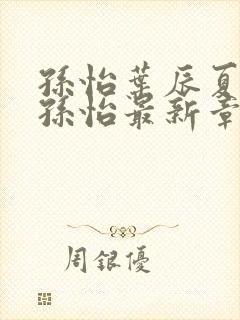 孙怡叶辰夏若雪孙怡最新章节