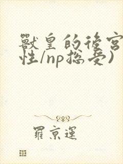 兽皇的后宫(双性/np总受)