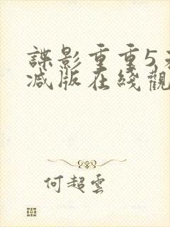 谍影重重5未删减版在线观看