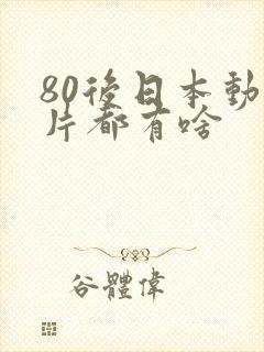 80后日本动画片都有啥