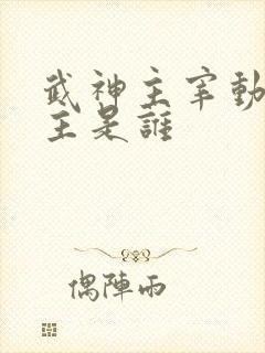 武神主宰动漫女主是谁