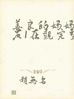 善良的妈妈的朋友1在观完整有限中字