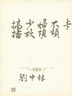 搞少妇不卡在线播放视频