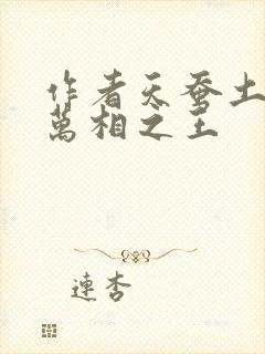 作者天蚕土豆 万相之王