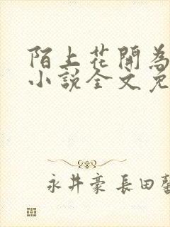 陌上花开为君顾小说全文免费阅读