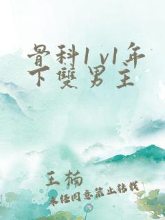 骨科1 v1年下双男主