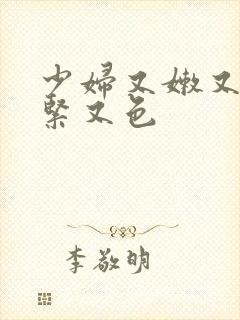 少妇又嫩又爽又紧又色