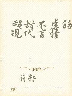 超甜不虐的小说现代言情