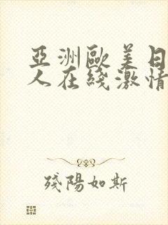 亚洲欧美日韩成人在线激情网