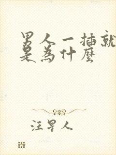 男人一插就想射是为什么