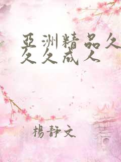 亚洲精品久久久久久成人