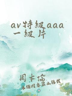 av特级aaa一级片