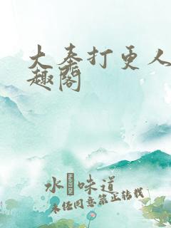 大奉打更人,笔趣阁