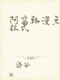 阿窝韩漫免费下拉式