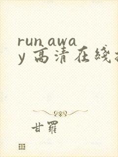 run away 高清在线播放