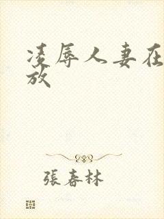 凌辱人妻在线播放