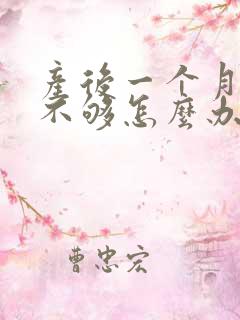 产后一个月奶水不够怎么办