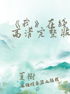 《我》在线观看高清完整版