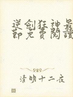 逆剑狂神最新章节免费阅读无弹窗