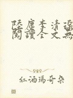 陆尘李清瑶免费阅读全文无弹窗