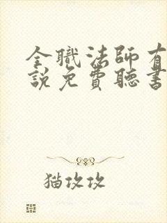 全职法师有声小说免费听书