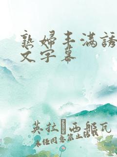 熟妇丰满诱惑中文字幕