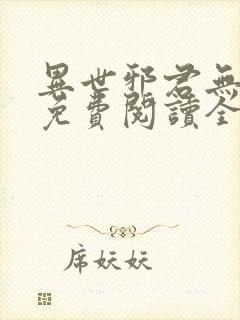 异世邪君无弹窗免费阅读全文