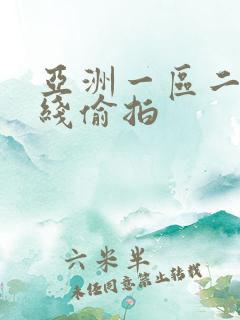 亚洲一区二区在线偷拍