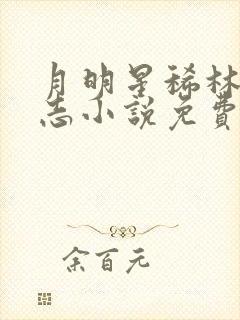 月明星稀林姨小志小说免费阅读