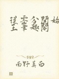 从零分开始御兽王笔趣阁