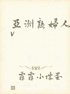 亚洲熟妇人妻av