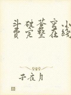 斗破苍穹小说免费完整在线阅读