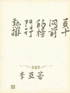 热门的网页游戏排行榜前十名