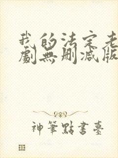 我的法定老公泰剧无删减版