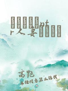 おじさんとntr人妻セックス