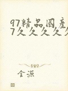 97精品国产97久久久久久免费