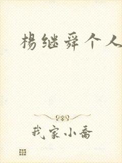 杨继舜个人简介