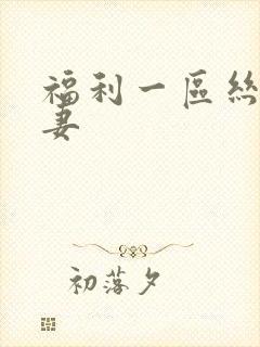 福利一区丝袜人妻