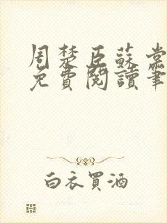 周楚臣苏棠全文免费阅读笔趣阁