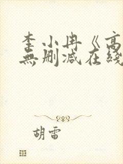 李小冉《高潮》无删减在线播放视频