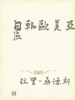 日韩欧美亚洲二区