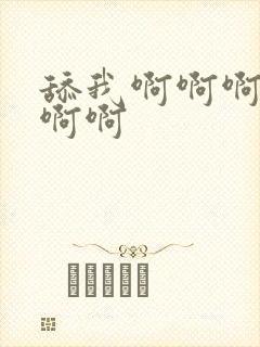 舔我啊啊啊啊啊啊啊