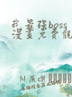 我最强boss漫画免费观看下拉
