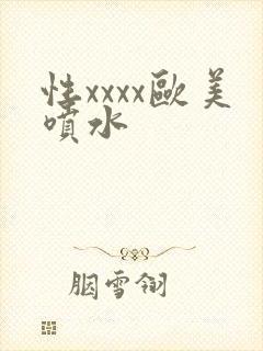 性xxxx欧美喷水