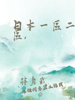 日本一区二区三区,