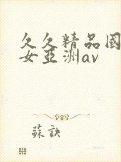 久久精品国产熟女亚洲av