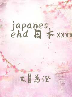 japanesehd 日本xxxx