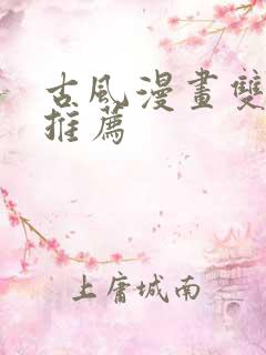 古风漫画双男主推荐